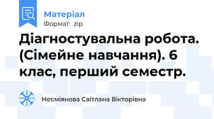 Діагностувальна робота. (Сімейне навчання). 6 клас, перший семестр.