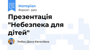 Презентація "Небезпека для дітей"