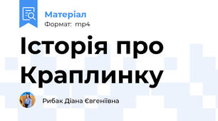 Історія про Краплинку