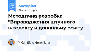 Методична розробка "Впровадження штучного інтелекту в дошкільну освіту