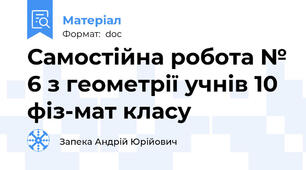 Самостійна робота № 6 з геометрії учнів 10 фіз-мат класу