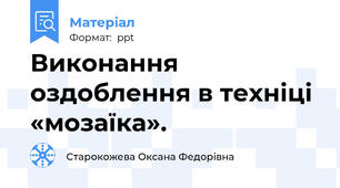Виконання оздоблення в техніці «мозаїка».