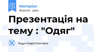 Презентація на тему : "Одяг"