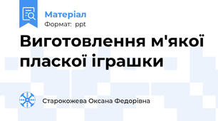 Виготовлення м'якої пласкої іграшки