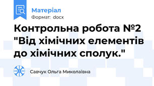 Контрольна робота №2 "Від хімічних елементів до хімічних сполук."