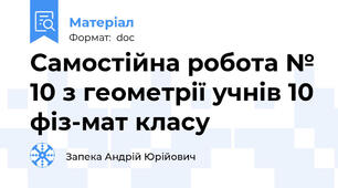 Самостійна робота № 10 з геометрії учнів 10 фіз-мат класу