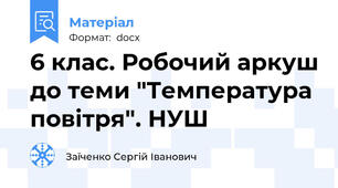 6 клас. Робочий аркуш до теми "Температура повітря". НУШ