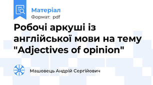 Робочі аркуші із англійської мови на тему "Adjectives of opinion"