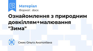 Ознайомлення з природним довкіллям+малювання "Зима"