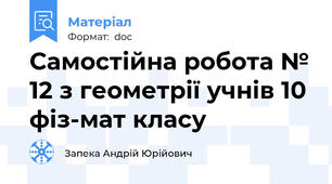 Самостійна робота № 12 з геометрії учнів 10 фіз-мат класу