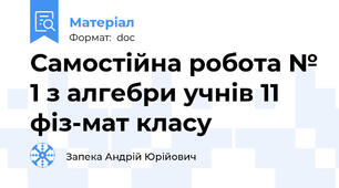Самостійна робота № 1 з алгебри учнів 11 фіз-мат класу