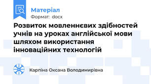Розвиток мовленнєвих здібностей учнів на уроках англійської мови шляхом використання інноваційних технологій