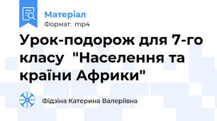 Урок-подорож для 7-го класу  "Населення та країни Африки"