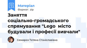 Заняття соціально-громадського спрямування "Lego  місто будували і професії вивчали"