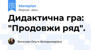 Дидактична гра: "Продовжи ряд".