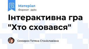 Інтерактивна гра "Хто сховався"