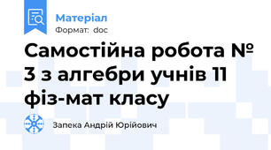 Самостійна робота № 3 з алгебри учнів 11 фіз-мат класу