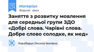 Заняття з розвитку мовлення для середньої групи ЗДО «Добрі слова. Чарівні слова. Добре слово солодке, як мед»