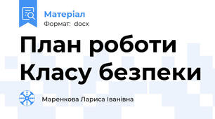 План роботи Класу безпеки