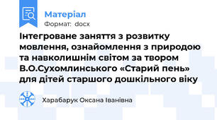 Інтегроване заняття з розвитку мовлення, ознайомлення з природою та навколишнім світом за твором В.О.Сухомлинського «Старий пень» для дітей старшого дошкільного віку