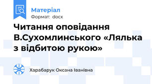 Читання оповідання В.Сухомлинського «Лялька з відбитою рукою»
