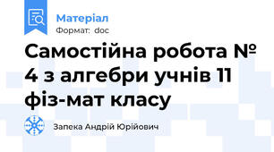 Самостійна робота № 4 з алгебри учнів 11 фіз-мат класу