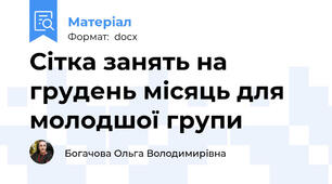 Сітка занять на грудень місяць для молодшої групи