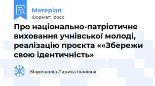 Про національно-патріотичне виховання учнівської молоді, реалізацію проєкта ««Збережи свою ідентичність»