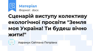 Сценарій виступу колективу екологічної просвіти "Земля моя Україна! Ти будеш вічно жити!"