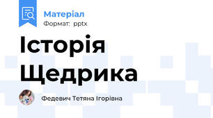 Історія Щедрика