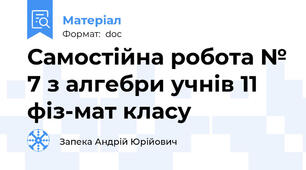 Самостійна робота № 7 з алгебри учнів 11 фіз-мат класу