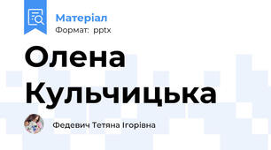 Олена Кульчицька