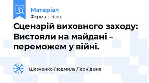 Сценарій виховного заходу: Вистояли на майдані – переможем у війні.
