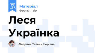 Леся Українка