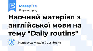 Наочний матеріал з англійської мови на тему "Daily routins"