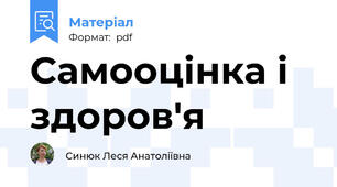 Самооцінка і здоров'я