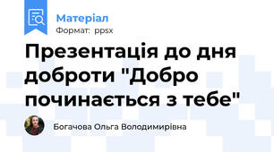 Презентація до дня доброти "Добро починається з тебе"