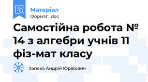 Самостійна робота № 14 з алгебри учнів 11 фіз-мат класу