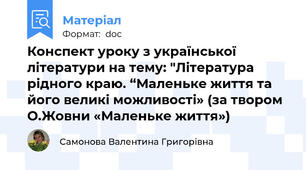 Конспект уроку з української літератури на тему: "Література рідного краю. “Маленьке життя та його великі можливості» (за твором О.Жовни «Маленьке життя»)