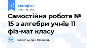 Самостійна робота № 15 з алгебри учнів 11 фіз-мат класу