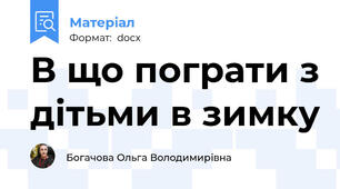 В що пограти з дітьми в зимку