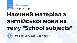 Наочний матеріал з англійської мови на тему "School subjects"