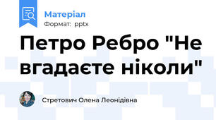 Петро Ребро "Не вгадаєте ніколи"
