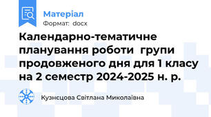 Календарно-тематичне планування роботи  групи продовженого дня для 1 класу на 2 семестр 2024-2025 н. р.