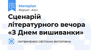 Сценарій літературного вечора «З Днем вишиванки»