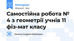 Самостійна робота № 4 з геометрії учнів 11 фіз-мат класу