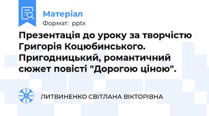 Презентація до уроку за творчістю Григорія Коцюбинського. Пригодницький, романтичний сюжет повісті "Дорогою ціною".
