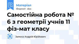 Самостійна робота № 6 з геометрії учнів 11 фіз-мат класу