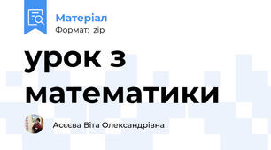 урок з математики