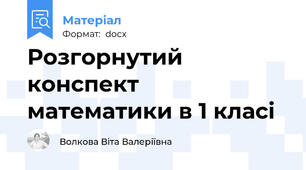 Розгорнутий  конспект математики в 1 класі